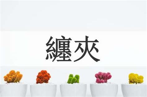 夾意思|夾的解释